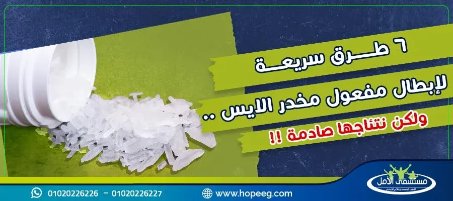 6 طرق سريعة لـ إبطال مفعول مخدر الايس .. ولكن نتئاجها صادمة !!