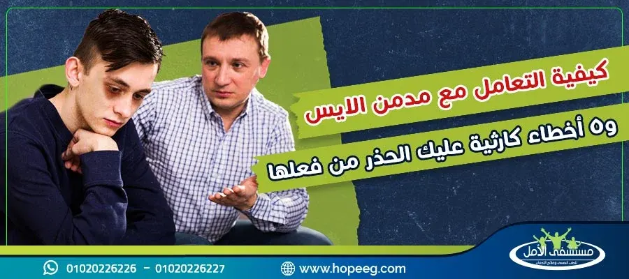 كيفية التعامل مع مدمن الايس