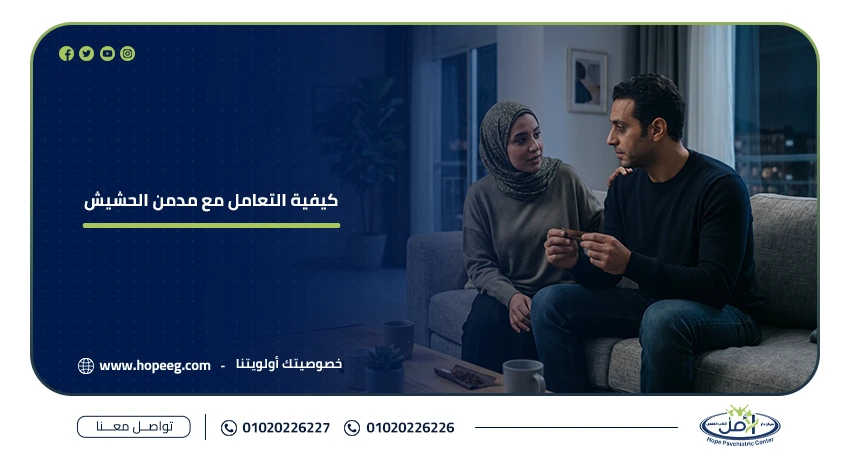 كيفية التعامل مع مدمن الحشيش