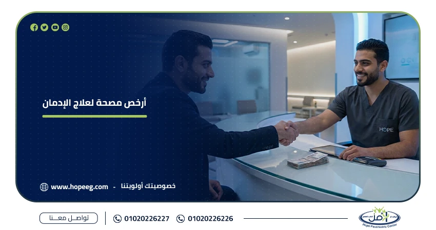 أرخص مصحة لعلاج الإدمان