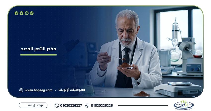 مخدر الشعر الجديد