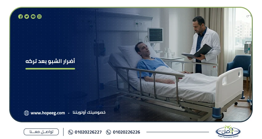 أضرار الشبو بعد تركه