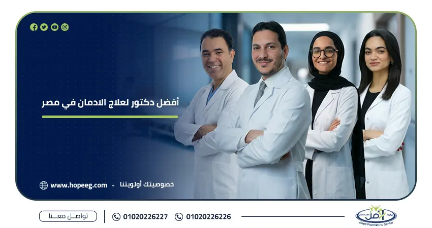 أفضل دكتور لعلاج الإدمان في مصر