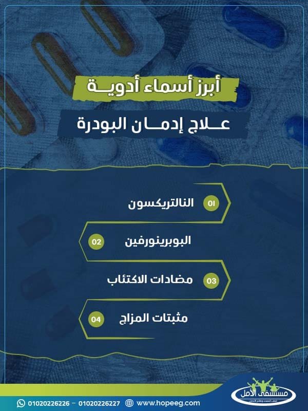 أبرز أسماء أدوية علاج ادمان البودرة في البيت