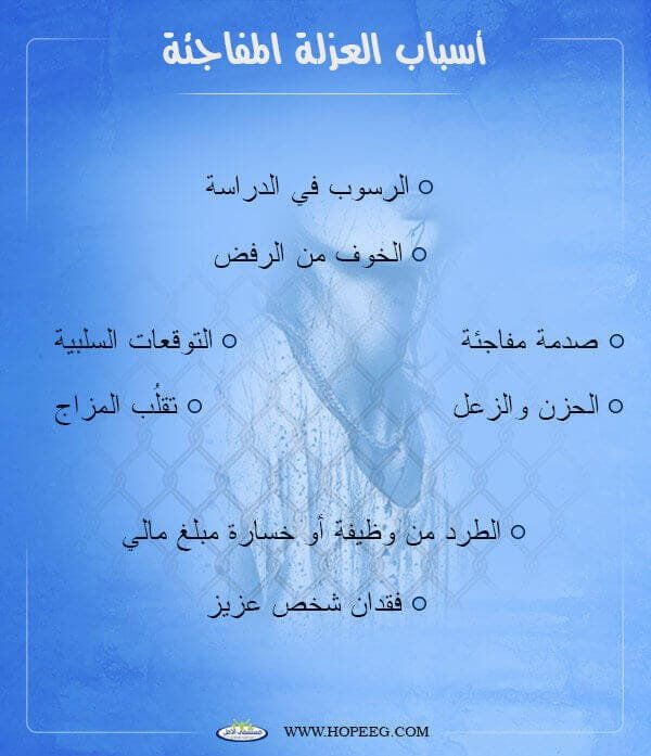 اسباب العزلة