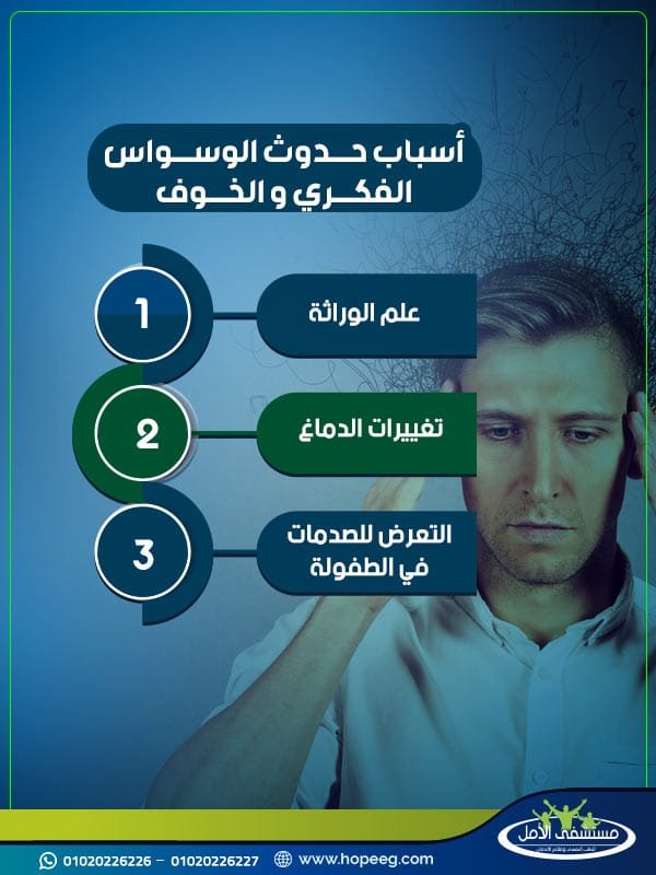 أسباب حدوث الوسواس الفكري والخوف