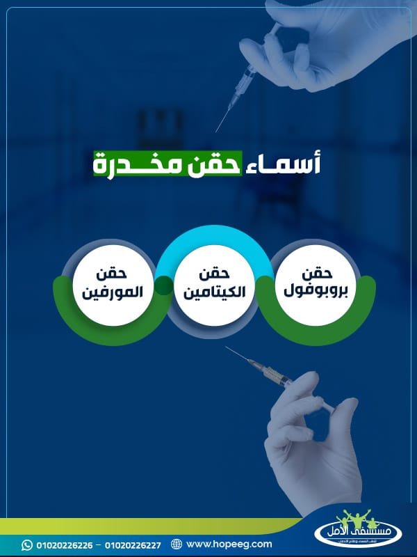 أسماء حقن مخدرة