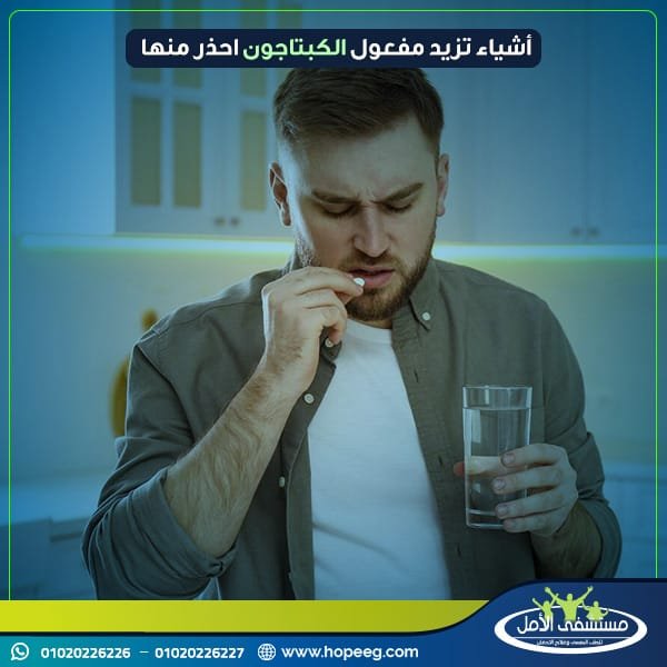 أشياء تزيد مفعول الكبتاجون احذر منها