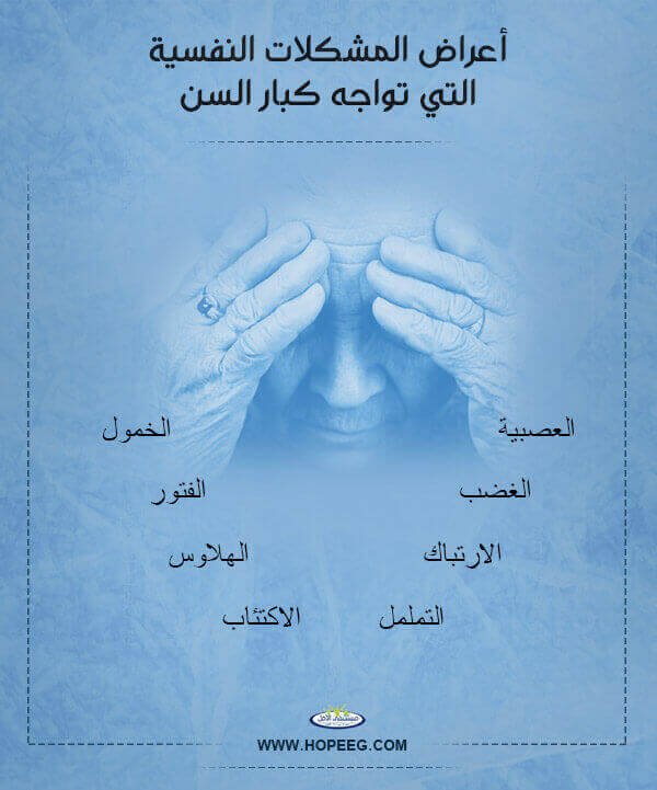 اعراض المشكلات النفسية لكبار السن