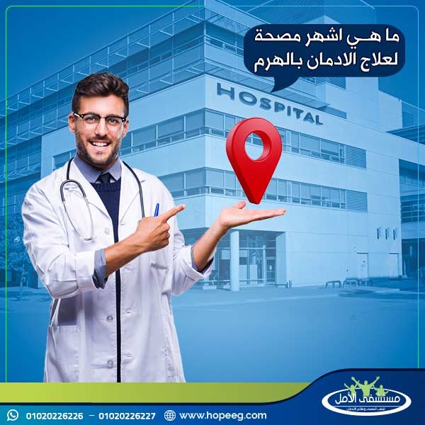 إذا ما هي اشهر مصحة لعلاج الإدمان بالهرم