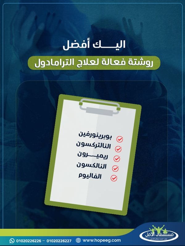 إليك أفضل روشتة فعالة لعلاج الترامادول