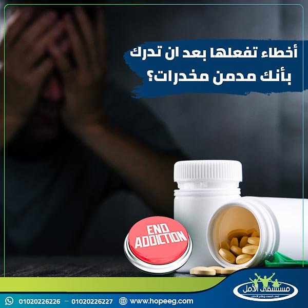 اخطاء ما بعد الادمان