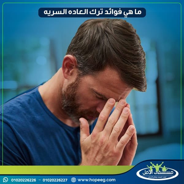 اذاً ما هي فوائد ترك العاده السریه