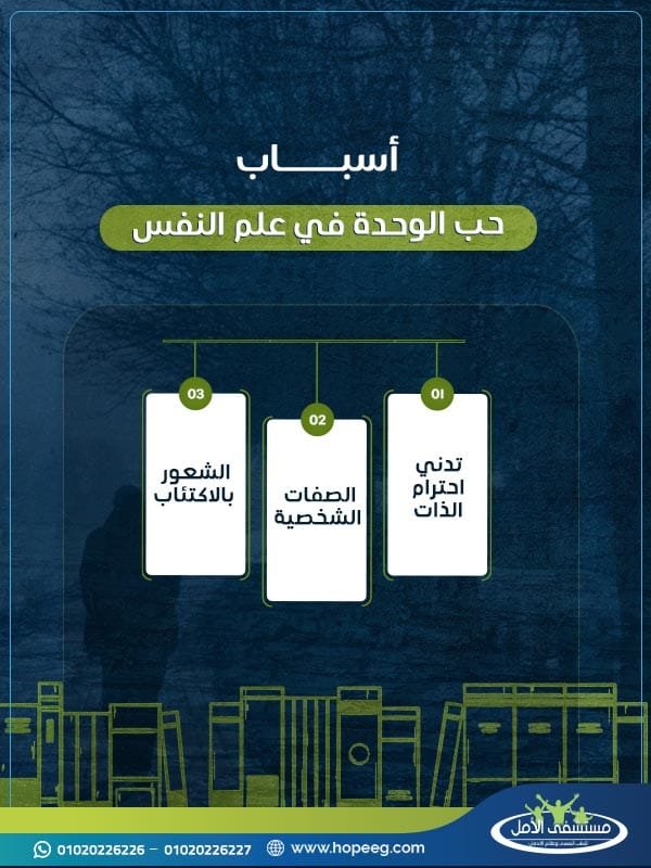 اسباب حب الوحدة في علم النفس