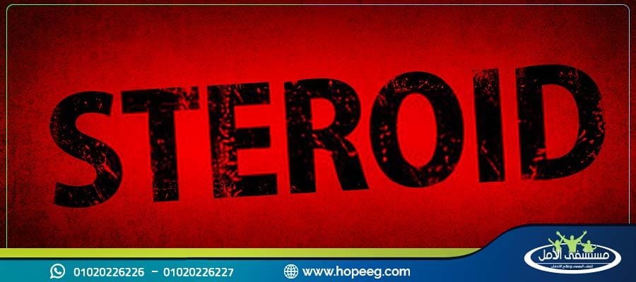 اضرار استخدام الستيرويد