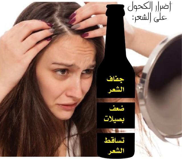 اضرار الكحول على الشعر