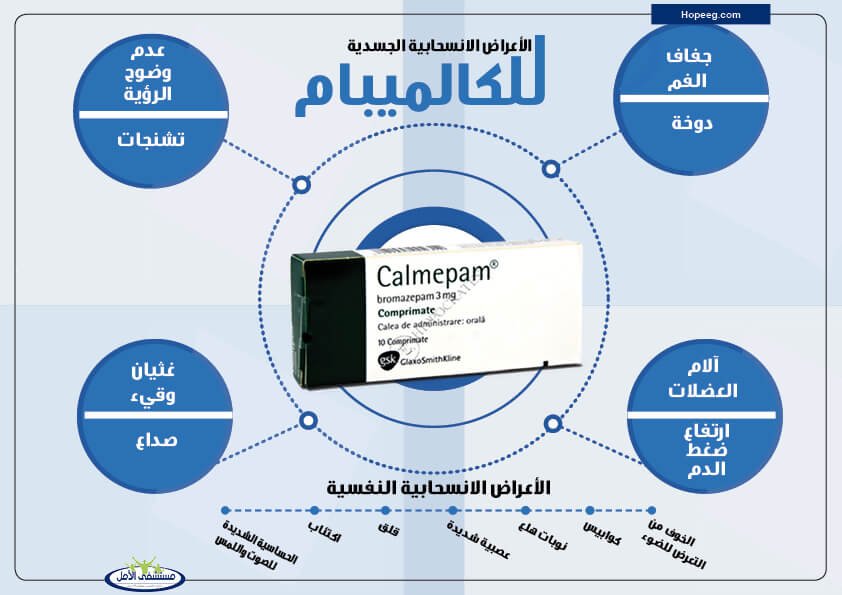 اعراض انسحاب كالميبام