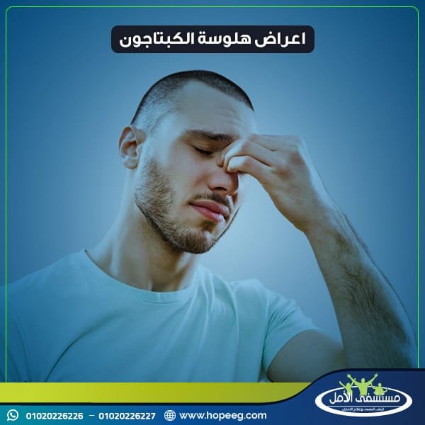 أعراض هلوسة الكبتاجون
