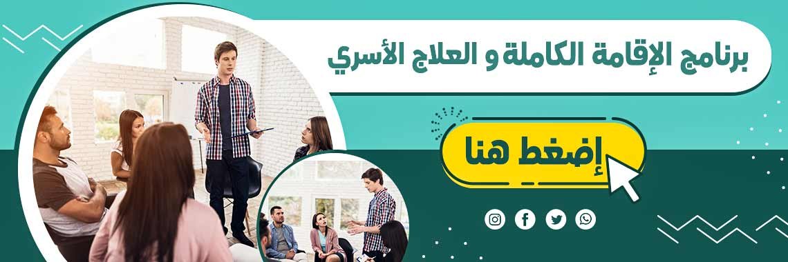 برنامج علاج الادمان السري