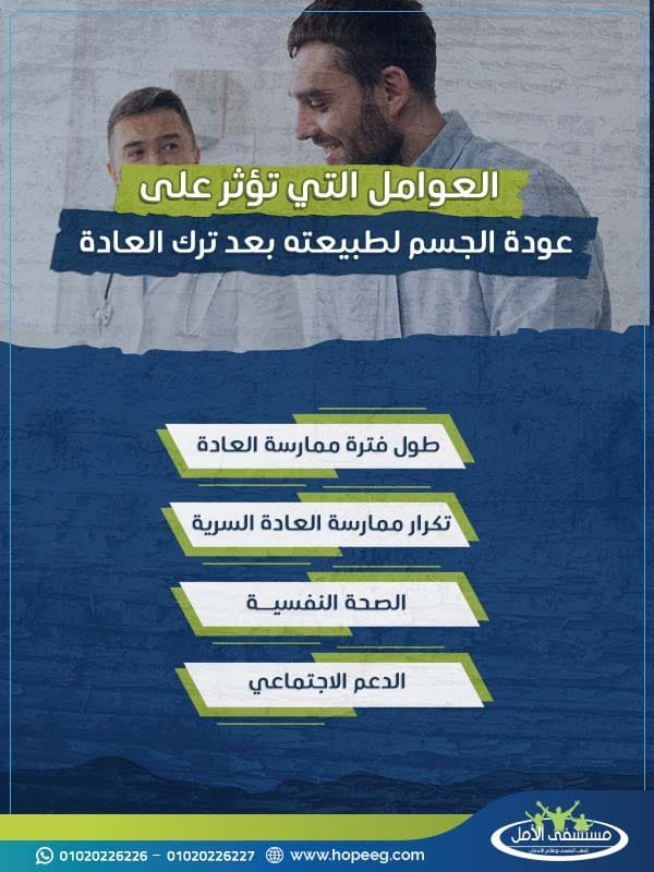 العوامل التي تؤثر على عودة الجسم لطبيعتة بعد ترك العادة