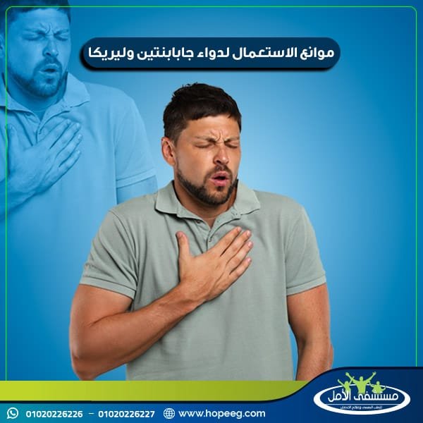 الفرق بين جابابنتين وليريكا من خلال موانع الاستعمال