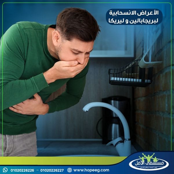 الفرق بين ليريكا و بريجابالين من خلال الأعراض الانسحابية؟