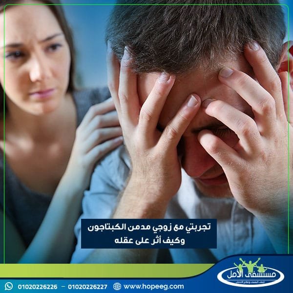 تجربتي مع زوجي مدمن الكبتاجون وكيف أثر على عقله