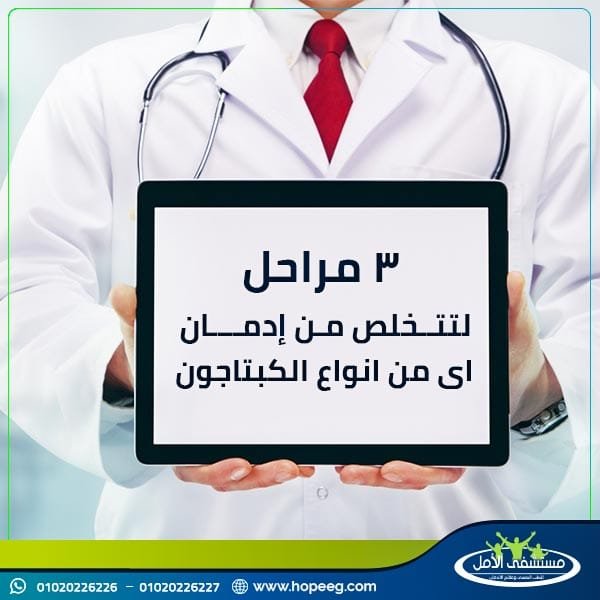 طرق التخلص من ادمان الكبتاجون