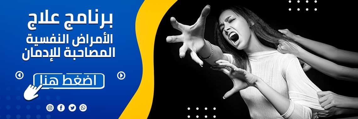 علاج القلق الناتج عن الادمان