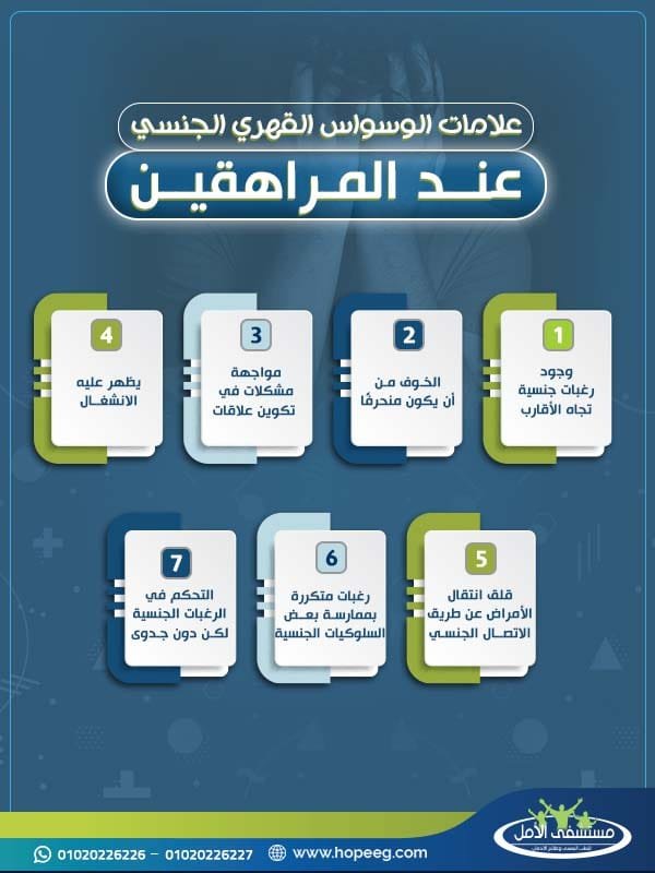 علامات الوسواس القهري الجنسي عند المراهقين