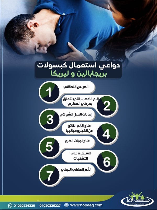 فوائد كبسولات بريجابالين وليريكا