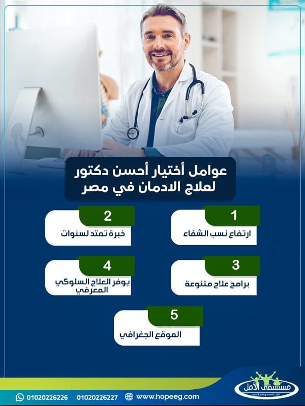 كيف أختار أحسن دكتور لعلاج الادمان في مصر؟