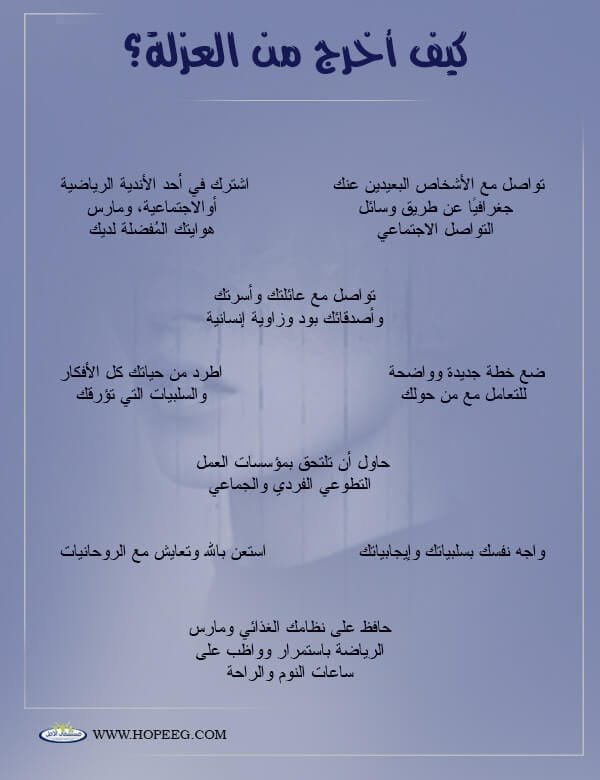 كيف اخرج من العزلة