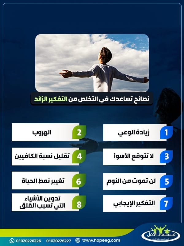 كيف اتخلص من التفكير الزائد .. اليك ابرز النصائح من طبيب الأمل