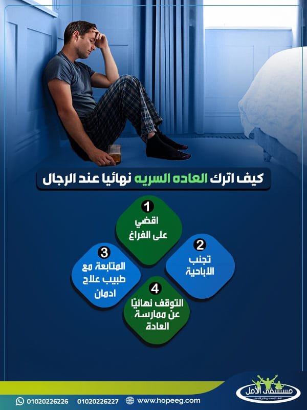 كيف اترك العاده السریه نهائيا عند الرجال