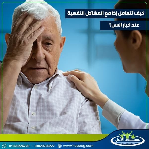 كيف تتعامل إذًا مع المشاكل النفسية عند كبار السن؟