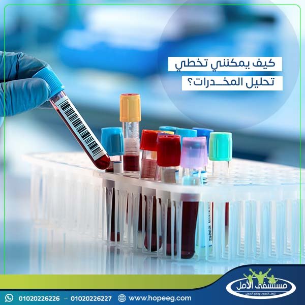 كيف يمكنني تخطي تحليل المخدرات