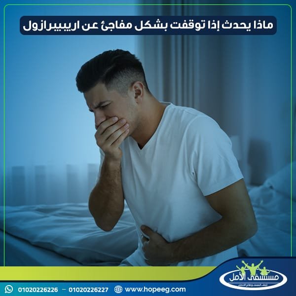 ماذا يحدث إذا توقفت بشكل مفاجئ عن اريبيبرازول