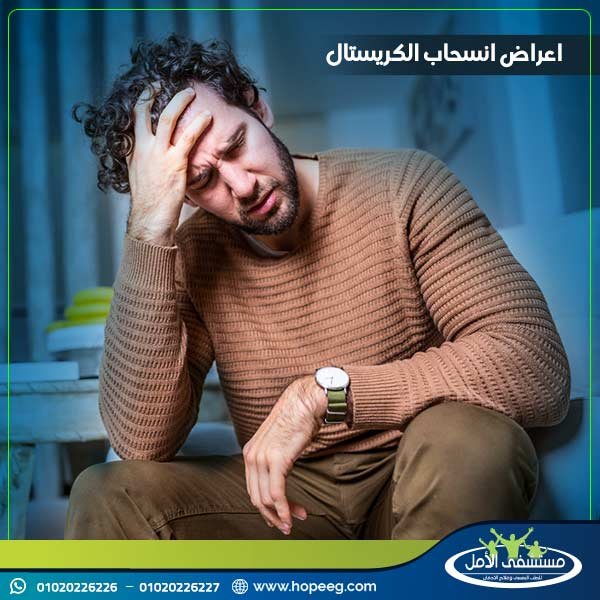 ماذا يفعل مدمن المخدرات الكريستال عند إيقاف التعاطي بشكل مفاجئ