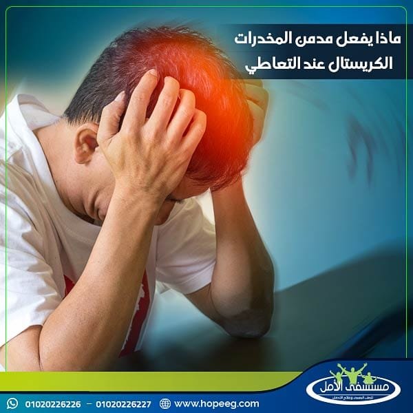 ماذا يفعل مدمن المخدرات الكريستال عند التعاطي لأول مرة