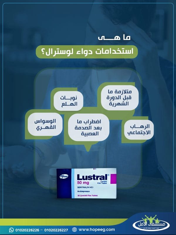 ماهى استخدامات دواء لوسترال 