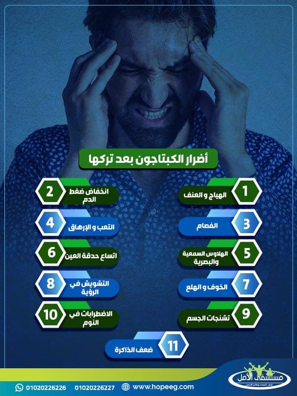 ماهى اضرار الكبتاجون بعد تركها؟
