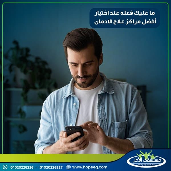 ما عليك فعله عند اختيار أفضل مراكز علاج الادمان