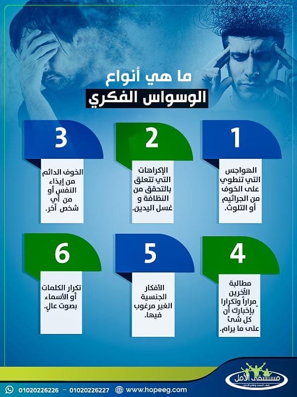 ما هي أنواع الوسواس الفكري