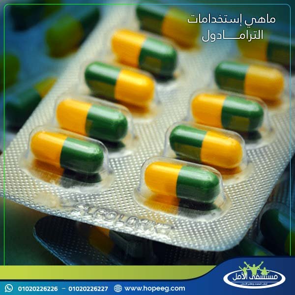 ما هي استخدامات الترامادول