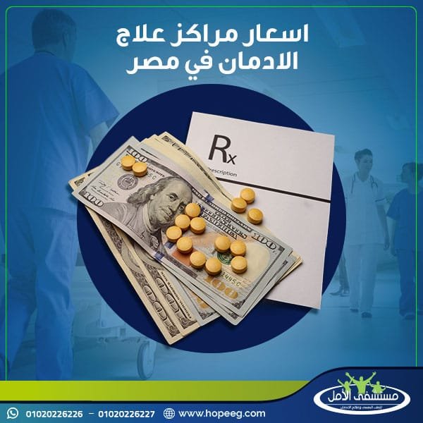 ما هي اسعار مراكز علاج الادمان في مصر