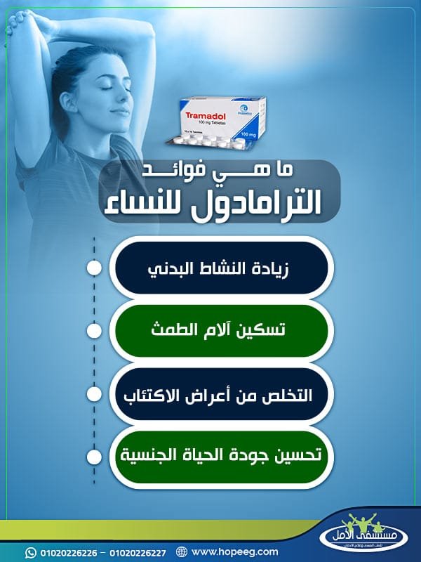 ما هي فوائد الترامادول للنساء