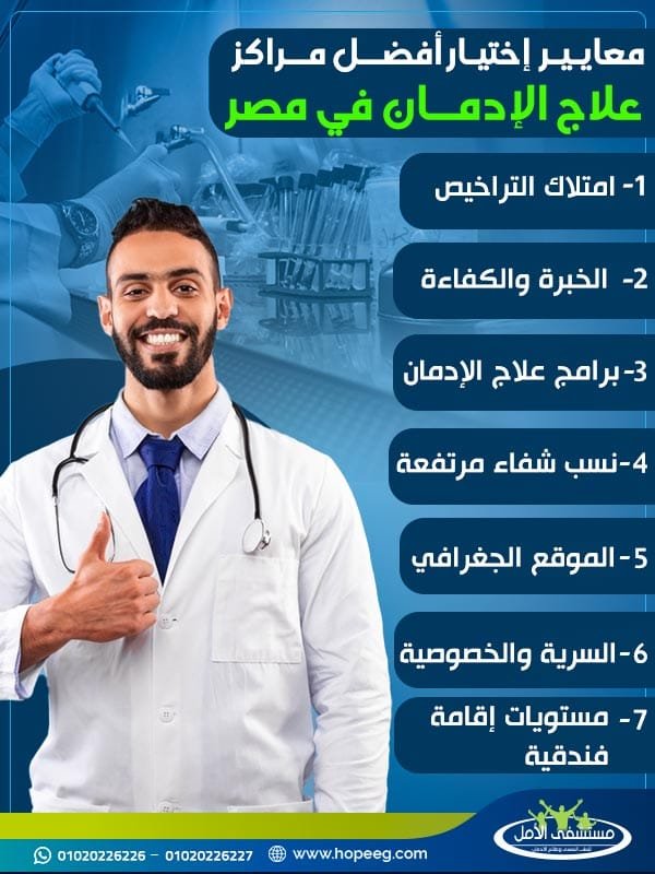 ما هي معايير اختيار أفضل مراكز علاج الإدمان في مصر