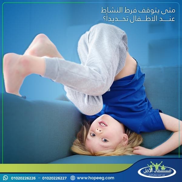 متى يتوقف فرط النشاط عند الاطفال تحديداً؟