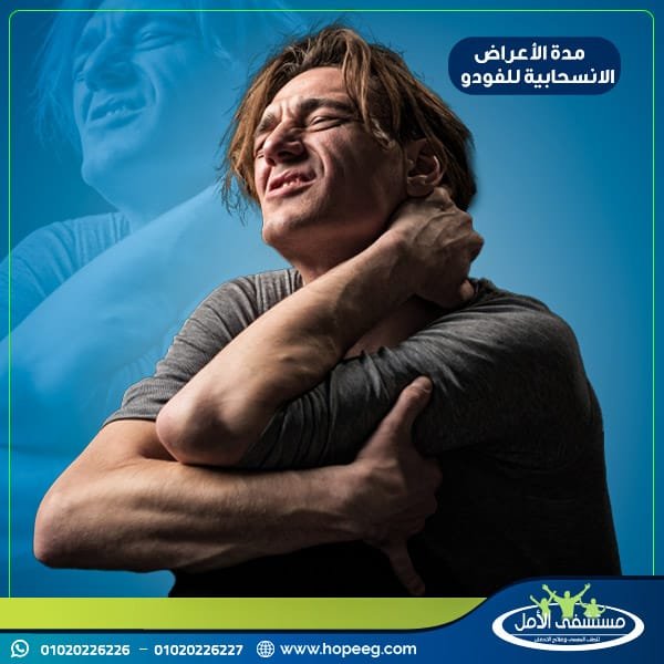 مدة الاعراض الانسحابية للفودو